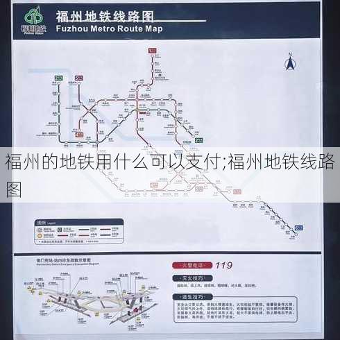 福州的地铁用什么可以支付;福州地铁线路图