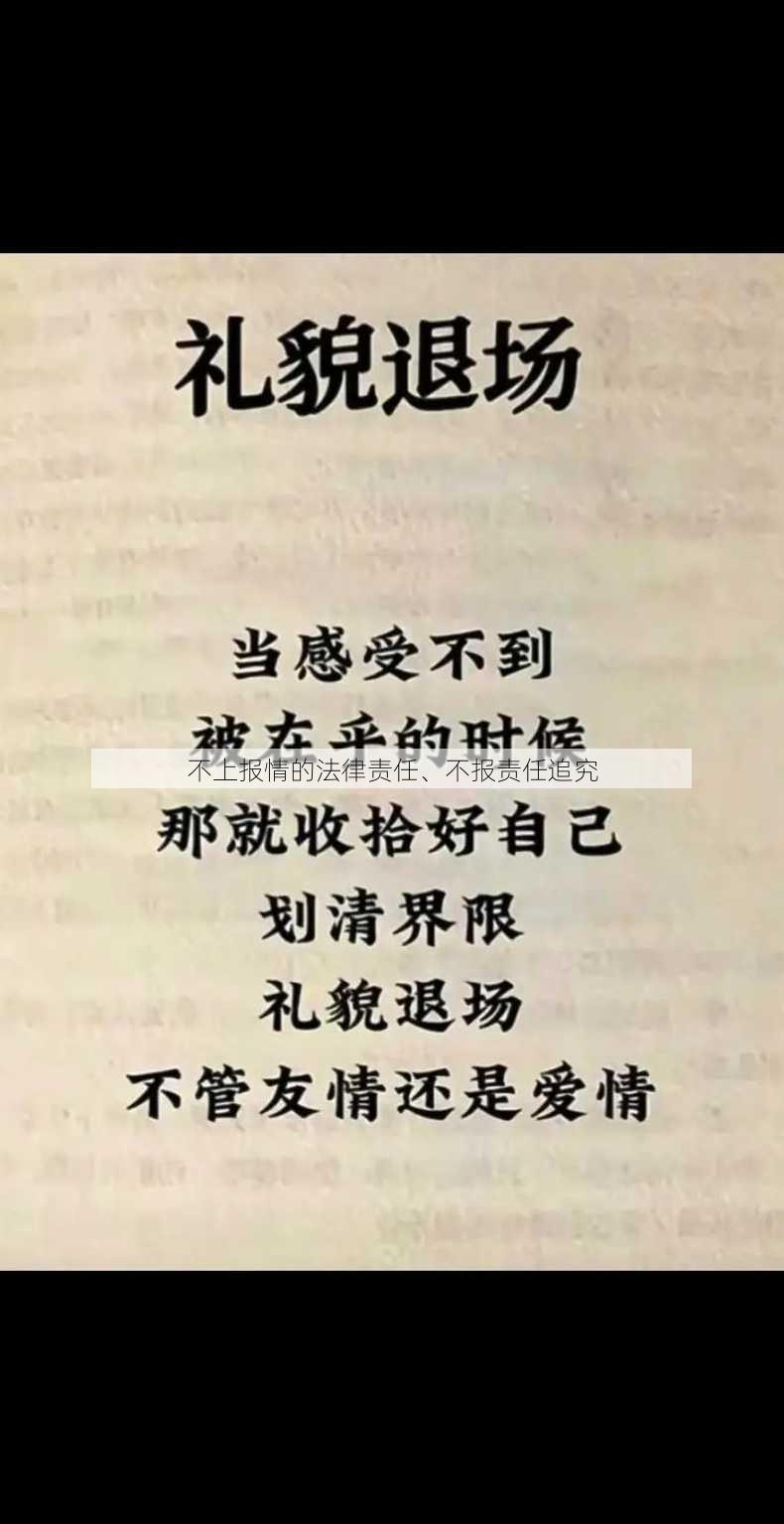 不上报情的法律责任、不报责任追究