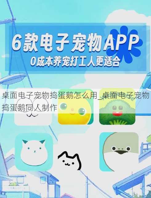 桌面电子宠物捣蛋鹅怎么用_桌面电子宠物捣蛋鹅同人制作