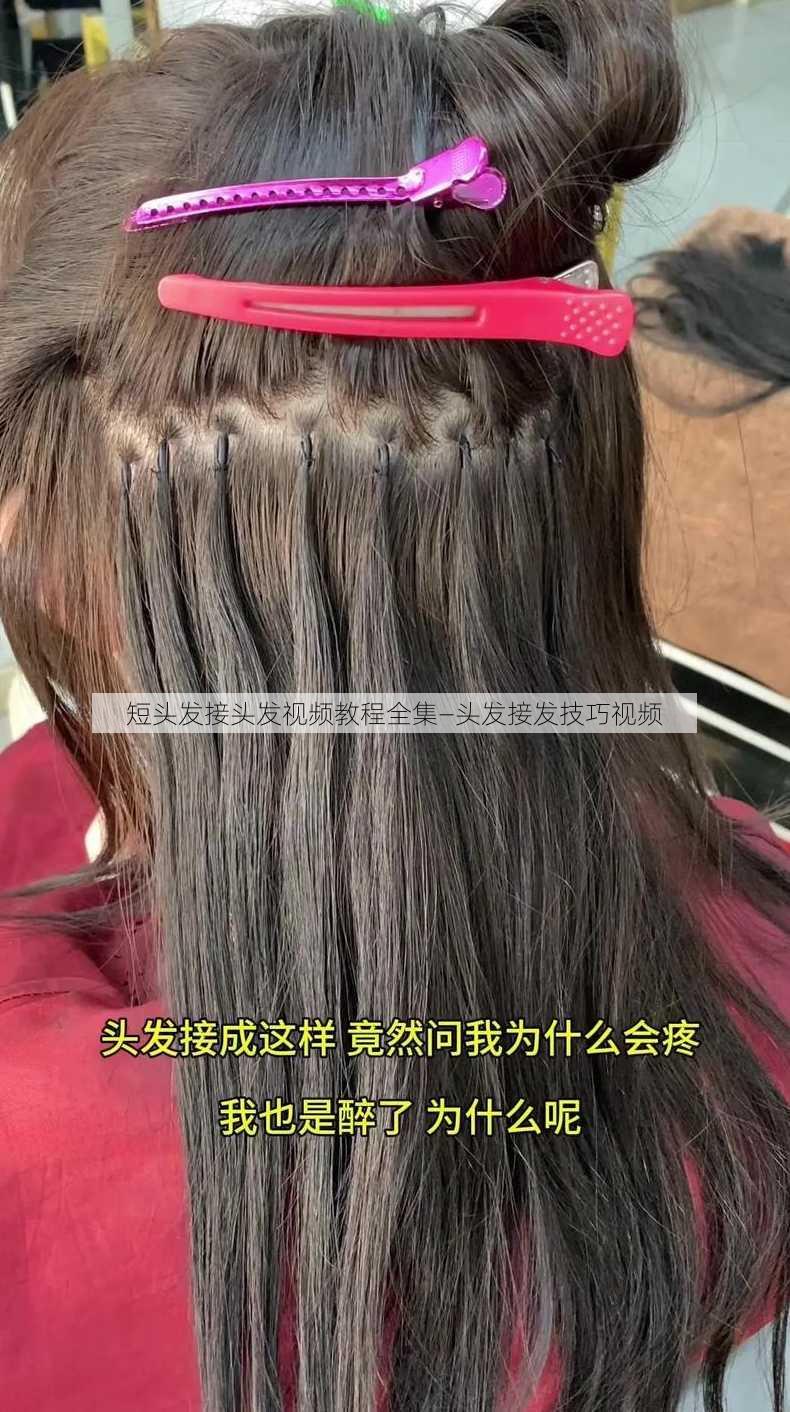 短头发接头发视频教程全集—头发接发技巧视频