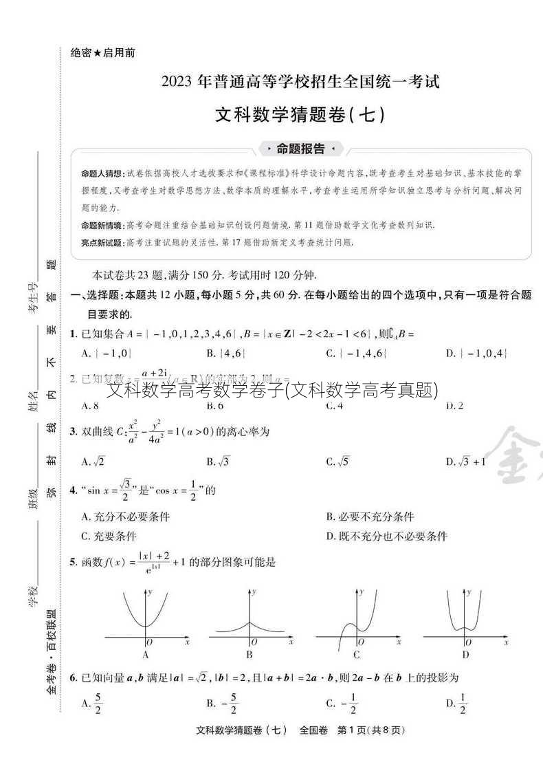 文科数学高考数学卷子(文科数学高考真题)