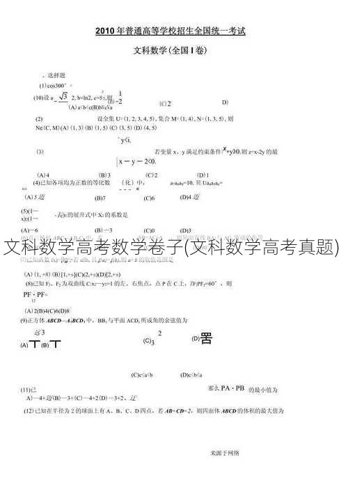 文科数学高考数学卷子(文科数学高考真题)