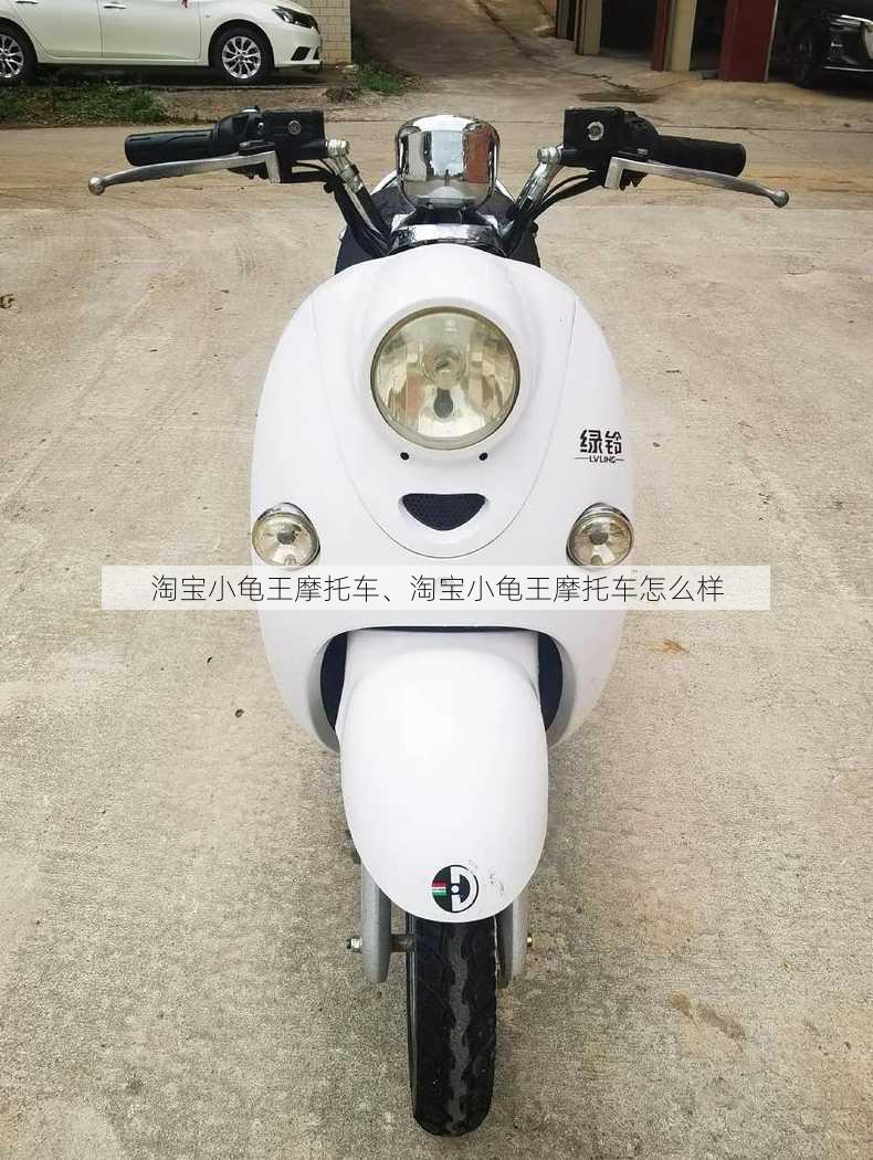 淘宝小龟王摩托车、淘宝小龟王摩托车怎么样