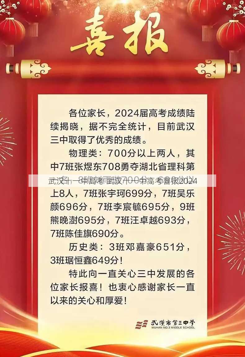 武汉十一中高考 武汉十一中高考喜报2024