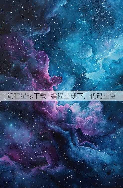 编程星球下载—编程星球下，代码星空