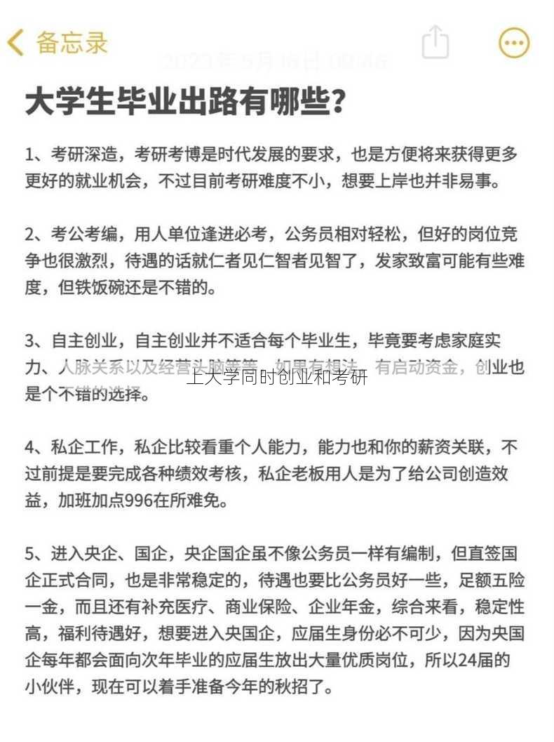 上大学同时创业和考研