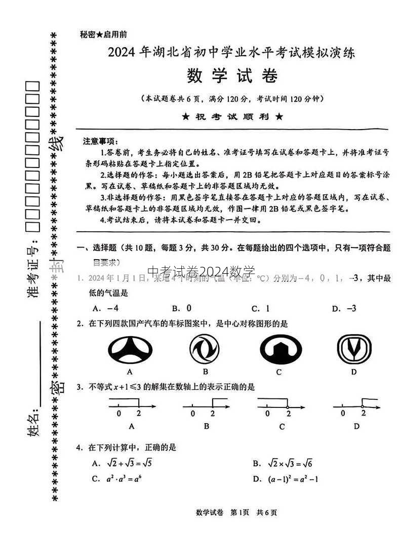 中考试卷2024数学