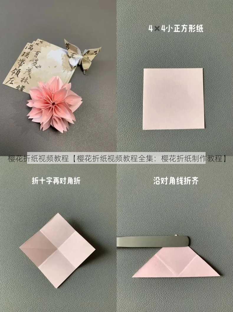 樱花折纸视频教程【樱花折纸视频教程全集：樱花折纸制作教程】