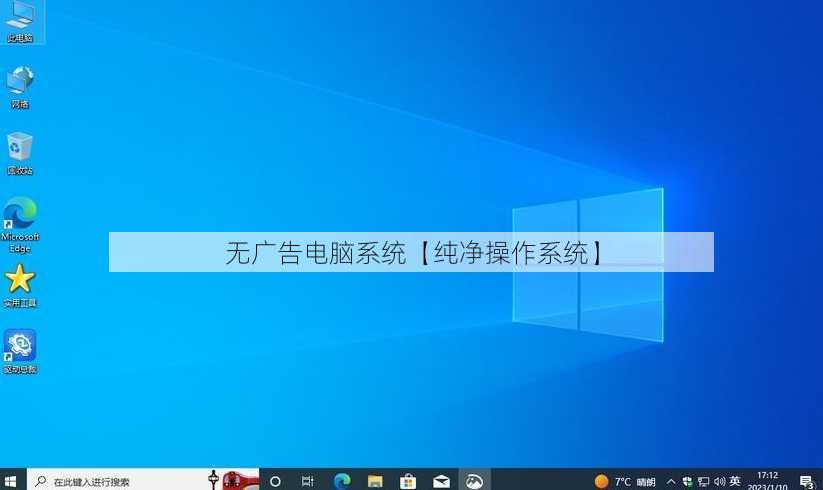 无广告电脑系统【纯净操作系统】