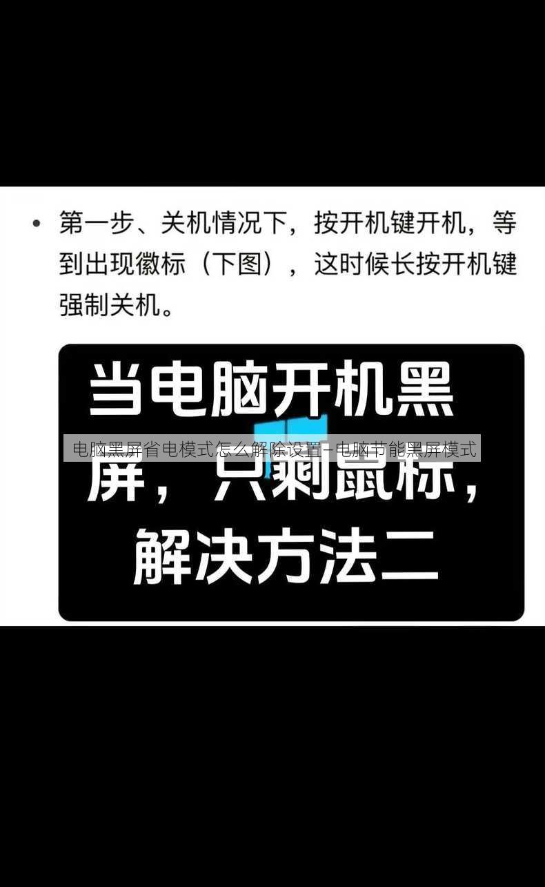 电脑黑屏省电模式怎么解除设置—电脑节能黑屏模式