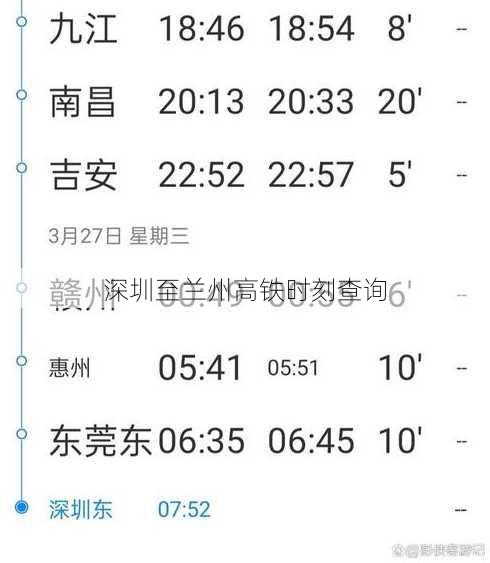 深圳至兰州高铁时刻查询