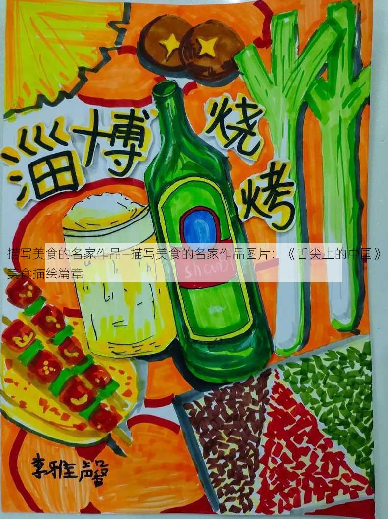 描写美食的名家作品—描写美食的名家作品图片：《舌尖上的中国》美食描绘篇章