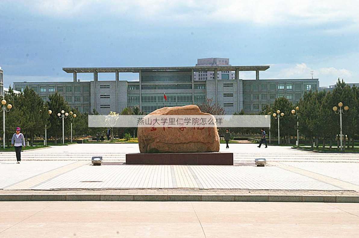 燕山大学里仁学院怎么样