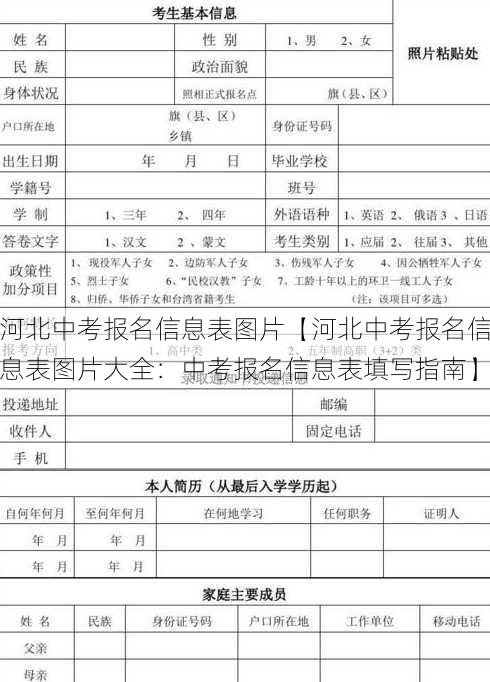 河北中考报名信息表图片【河北中考报名信息表图片大全：中考报名信息表填写指南】