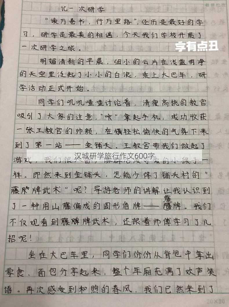 汉城研学旅行作文600字