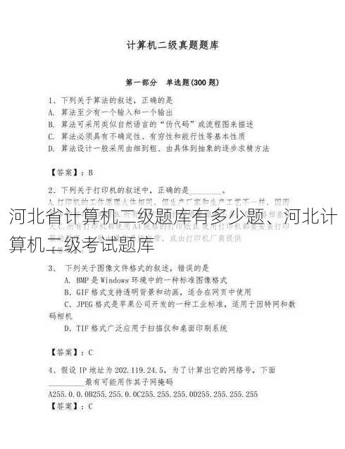 河北省计算机二级题库有多少题、河北计算机二级考试题库