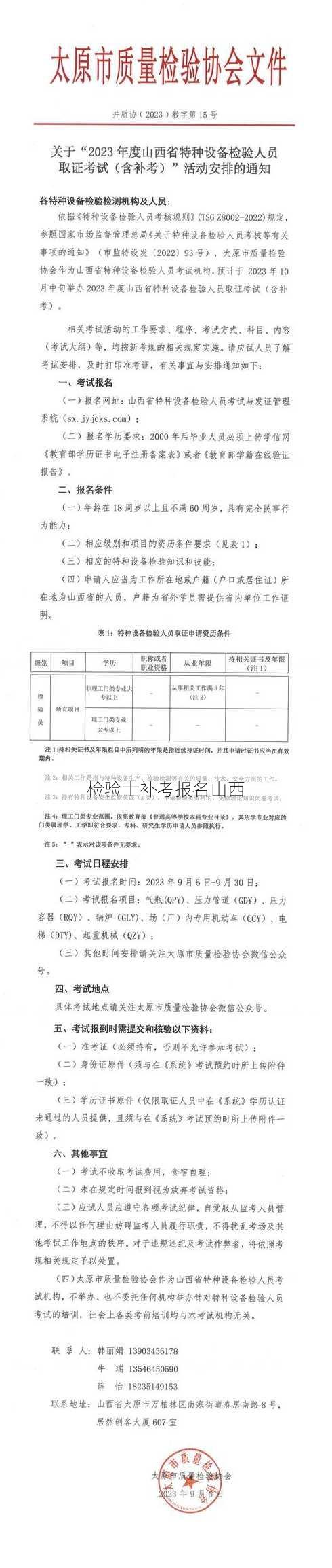 检验士补考报名山西