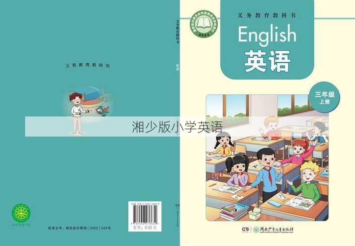 湘少版小学英语