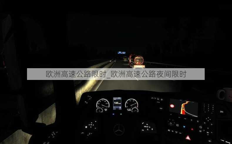 欧洲高速公路限时_欧洲高速公路夜间限时