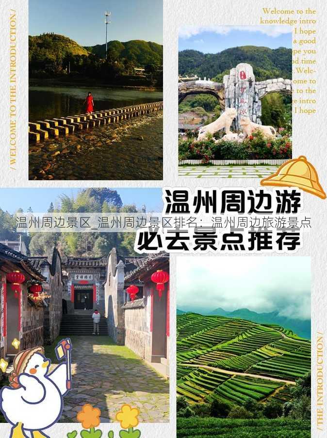 温州周边景区_温州周边景区排名：温州周边旅游景点