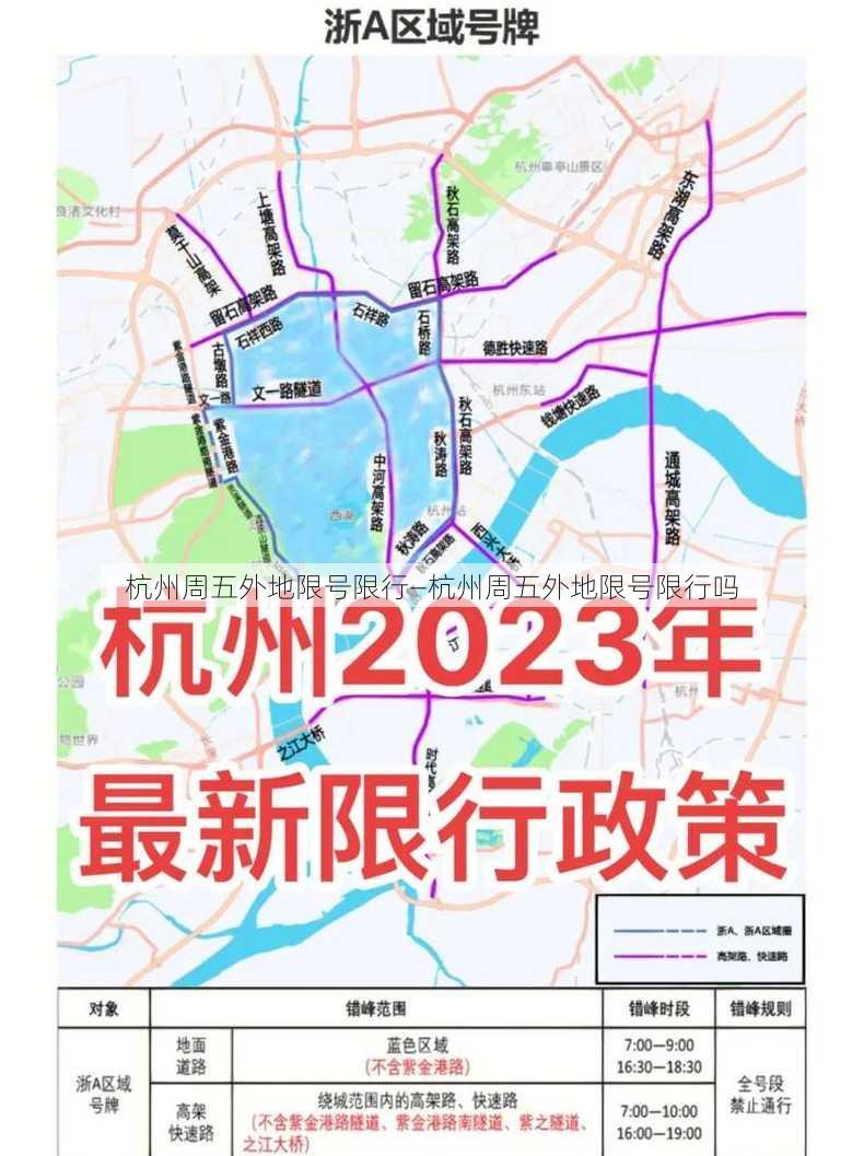 杭州周五外地限号限行—杭州周五外地限号限行吗