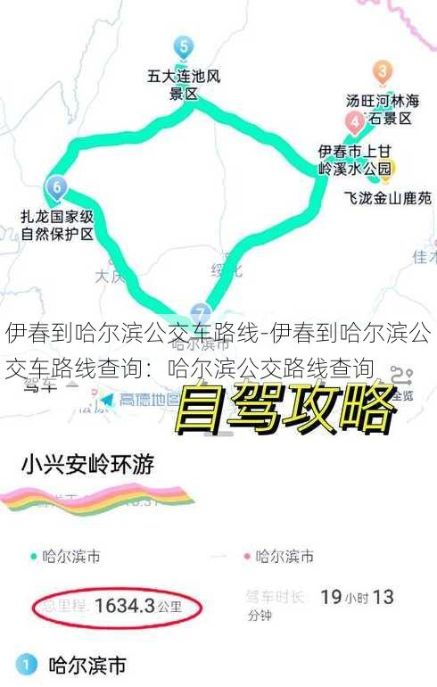 伊春到哈尔滨公交车路线-伊春到哈尔滨公交车路线查询：哈尔滨公交路线查询