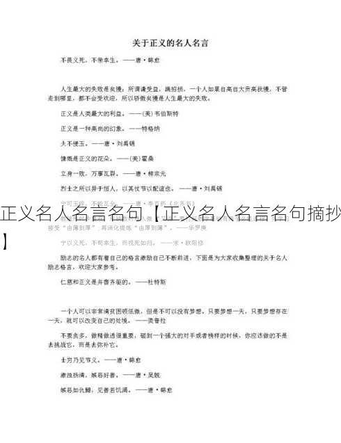 正义名人名言名句【正义名人名言名句摘抄】