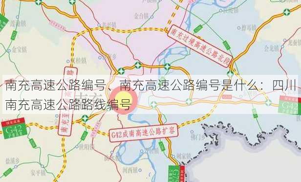 南充高速公路编号、南充高速公路编号是什么：四川南充高速公路路线编号