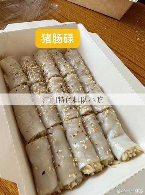 江门特色排队小吃