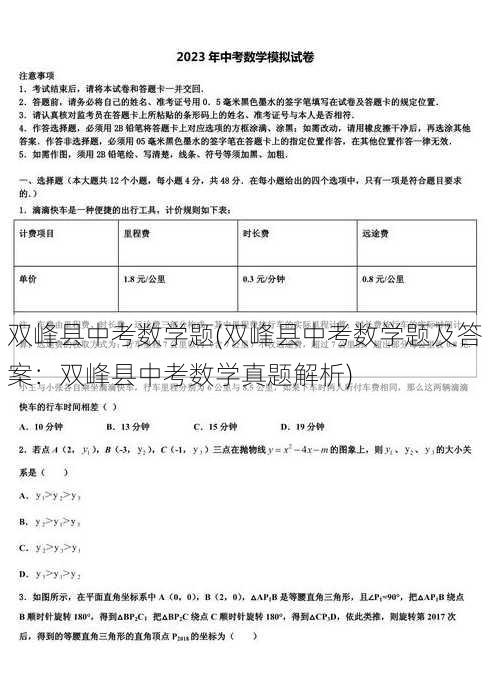 双峰县中考数学题(双峰县中考数学题及答案：双峰县中考数学真题解析)