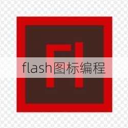 flash图标编程