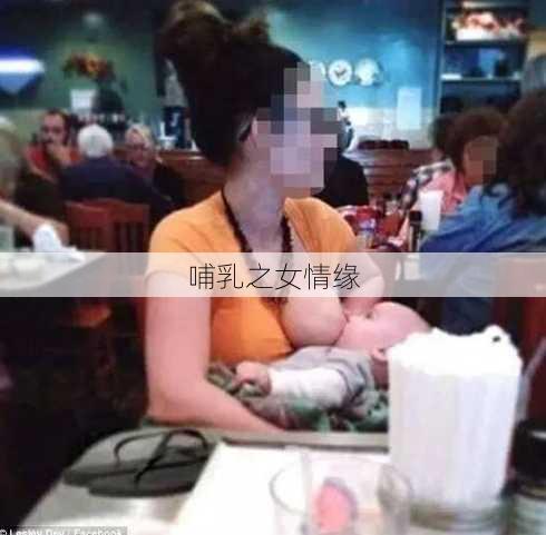 哺乳之女情缘