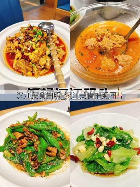 汉江美食拍照_汉江美食拍照图片